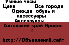 Умные часы Smart Watch › Цена ­ 2 990 - Все города Одежда, обувь и аксессуары » Аксессуары   . Алтайский край,Яровое г.